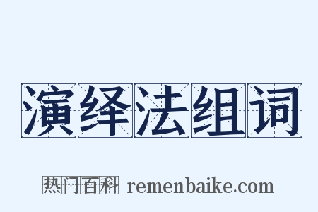 演绎法组词是什么意思的图片